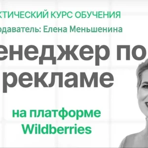 Менеджер по рекламе на платформе Wildberries