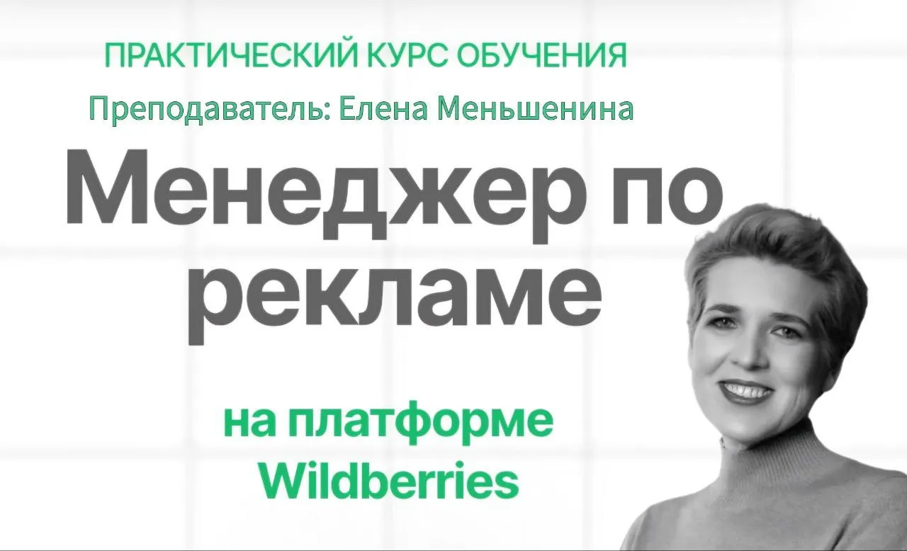 Менеджер по рекламе на платформе Wildberries