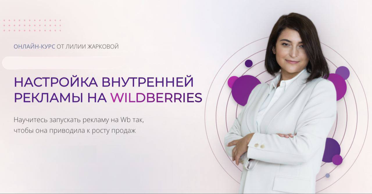 Настройка внутренней рекламы на WILDBERRIES