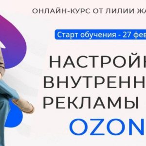 Настройка внутренней рекламы OZON
