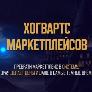 "Повышение квалификации менеджера" - Хогвартс маркетплейсов
