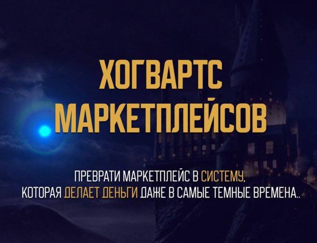 "Повышение квалификации менеджера" - Хогвартс маркетплейсов